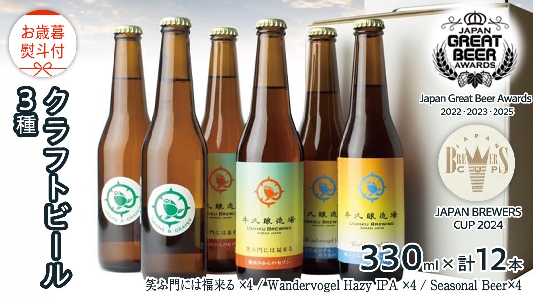 【 お歳暮 熨斗付 】 5年連続！《 ジャパン・グレートビア・アワーズ 受賞 》クラフトビール3種 計 12本セット 飲み比べ 茨城県産 牛久醸造場 330ml × 12本 ビール 地ビール クラフト お酒 贈り物 御歳暮 冬ギフト [BJ050us] 