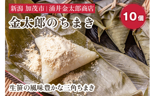 金太郎のちまき10個 きなこ付き【涌井金太郎商店】新潟名物 粽 チマキ きな粉 黄粉 和菓子 老舗