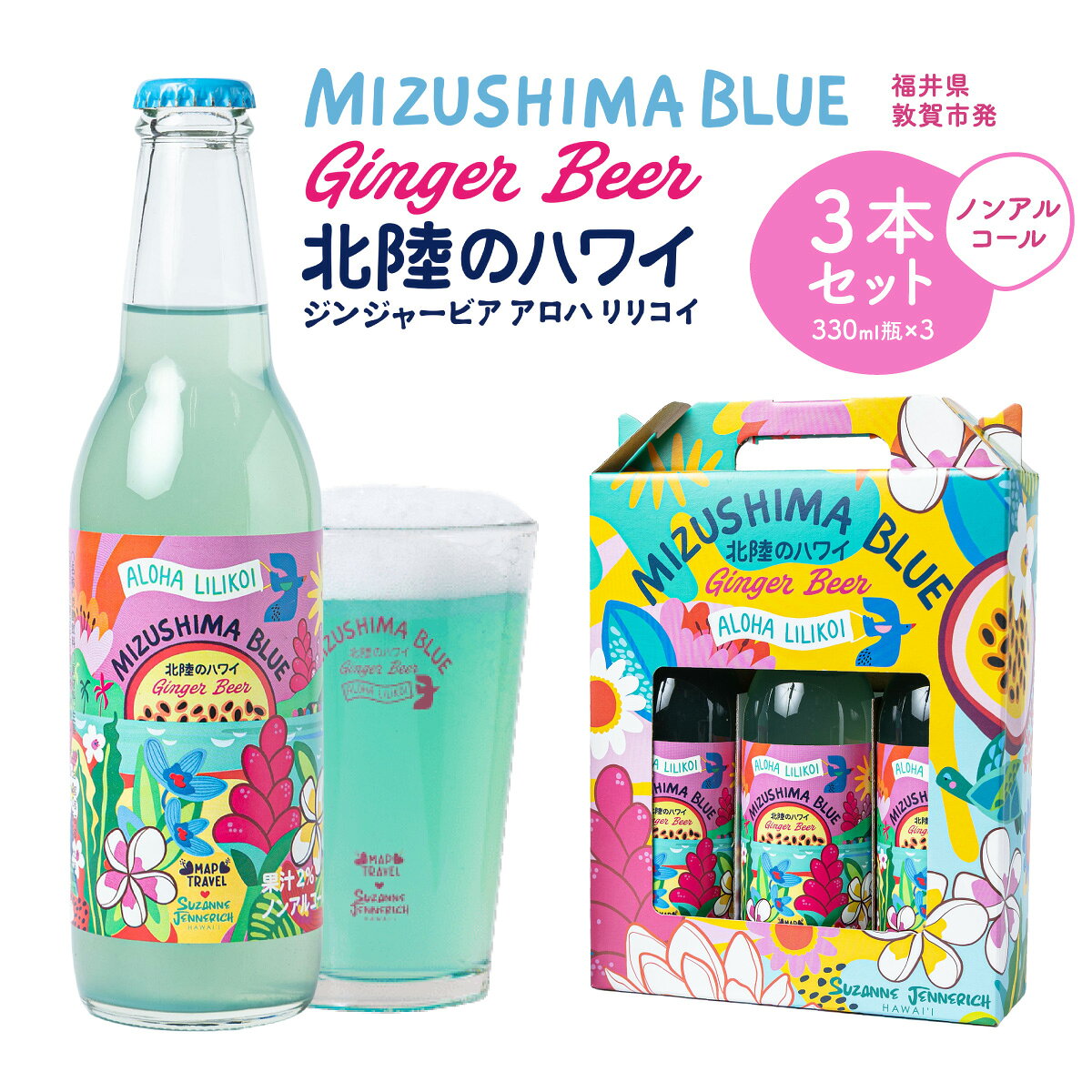 【ふるさと納税】MIZUSHIMA BLUE 北陸のハワイ ノンアルコール・ジンジャービアー 3本セット【ビール ノンアル クラフト お酒 発泡酒 お中元 お歳暮 ギフト 贈り物 プレゼント 新規 NEW】