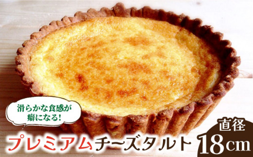 【2025年1月〜発送】【舌にあふれる季節感♪こだわりのサクサクタルト】プレミアム チーズタルト / タルト チーズ 18cm 南島原市 / アトリエジジ [SAA008]