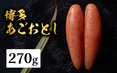 【まるきた水産】博多あごおとし(270g) あごおとし めんたいこ 辛味 名物 ご飯のお供 おつまみ おかず 冷凍 博多 福岡 八女  072-270