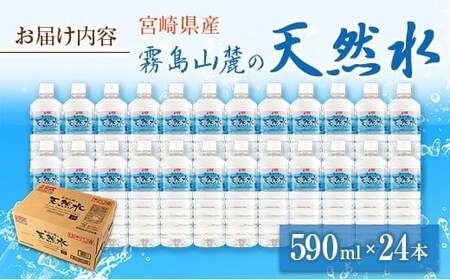 霧島山麓の天然水 590ml×24本 ペットボトル サンＡ 宮崎県産