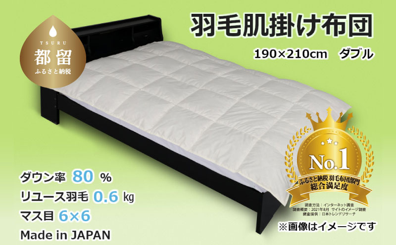 【肌掛け布団】羽毛肌掛け布団　ダウン80％　（ダブル：190cm×210cm）【リユース羽毛】【ＲＥＲＥＸ】 ｜ 肌掛け 羽毛 ダウン