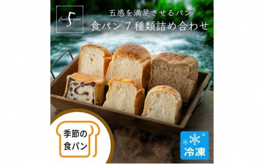 
[№5683-0570]【ふるさと納税】五感を満足させる食パン 7種類詰め合わせセット
