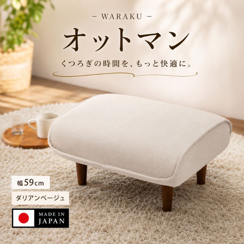 【ふるさと納税】和楽オットマン　A281ダリアンベージュ ／ オットマン A281 ダリアンベージュ スツール コンパクト クッション リビング 椅子 厚木市