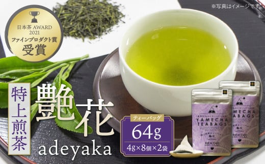 U55-30 原田茶園 特上煎茶ティーバッグ 艶花 64g 2袋（4g×8）×2 煎茶 八女茶 お茶 日本茶 お湯 水出し マイボトル アウトドア