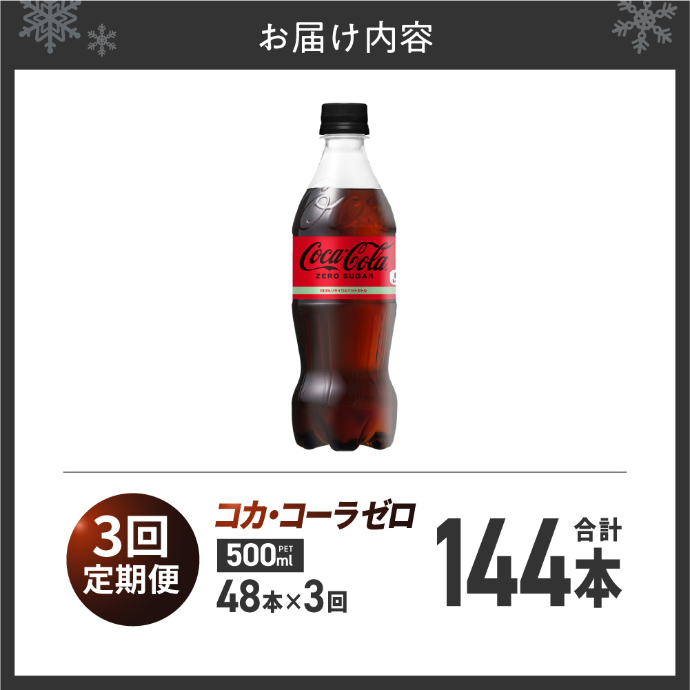 【3ヶ月定期便】コカ・コーラ　ゼロ500mlPET×48本 | 炭酸 飲料 北海道 札幌市