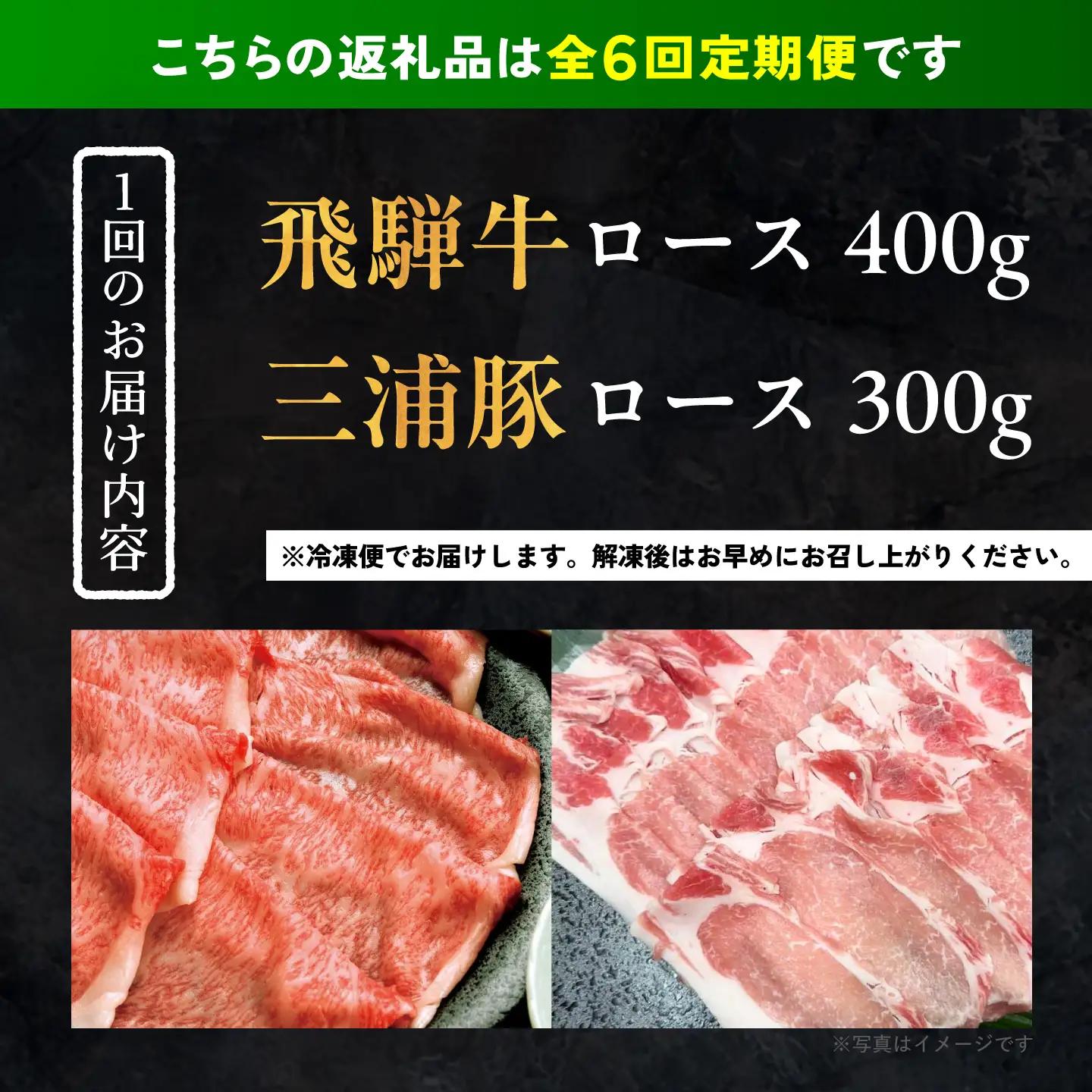 【6回定期便】 飛騨牛ロース400g 三浦豚ロース300g 豪華しゃぶしゃぶセットB 各種類1パック / 恵那市 / 岩島屋 [AUAJ049]