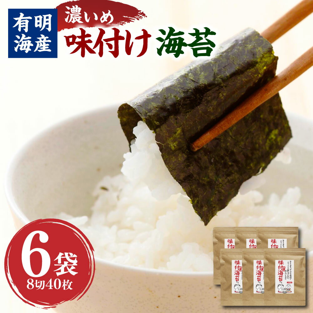【ふるさと納税】福岡県産有明のり 味付け海苔(濃いめ) 8切40枚×6袋 計240枚 味付け海苔 乾海苔 のり 海苔 乾物 ご飯のお供 チャック付 有明海産 福岡県 香春町 送料無料