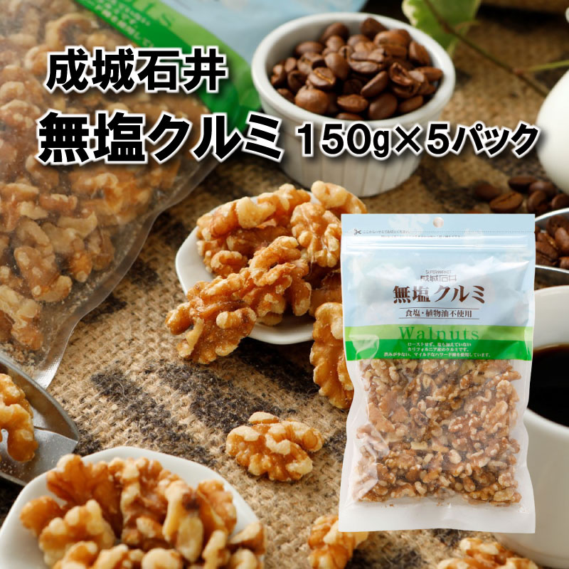 【ふるさと納税】 生くるみ 無塩 150g × 5袋 小分け チャック付き 詰め合わせ クルミ 無塩クルミ 防災 災害 非常食 備蓄 常温 贅沢 ご褒美 送料無料 ふるさと納税 国内加工 成城石井 千葉県 旭市 株式会社成城石井酒販
