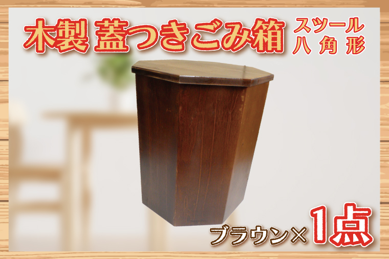 木製　蓋つきゴミ箱（スツール）八角形　ブラウン【埼玉県　春日部　ごみ箱　インテリア　収納　リビング　おしゃれ　ふた付き】（BT004-1）