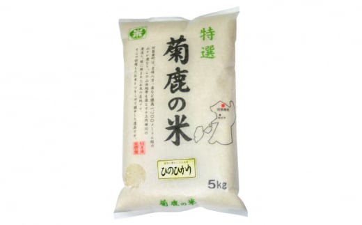 〈令和7年度産米〉 菊鹿の米 ヒノヒカリ 5kg【有限会社 あそしな米穀】 令和7年産 [ZBI016]