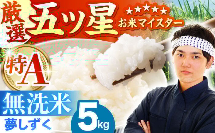 
                  【佐賀オリジナル】令和7年産  夢しずく 無洗米 5kg【五つ星お米マイスター厳選】 [HBL009] 無洗米 特A評価 特A 佐賀 ブランド米 ご飯 米 お米
                