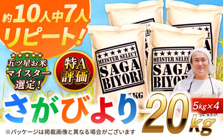 特A獲得！さがびより 白米 20kg 吉野ヶ里町/大塚米穀店[FCW038]