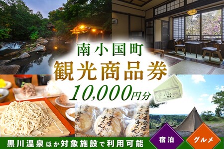 【黒川温泉ほか対象施設で利用可能】南小国町観光商品券1万円（1000円×10枚） 観光商品券 南小国町 黒川温泉 小田温泉 旅行券 宿泊券 観光地応援 チケット 商品券 1万円 1000円 10枚 ギフト 贈答用 温泉 温泉地 食事 日帰り 日帰り旅 熊本旅行 九州旅行 南小国町観光協会 熊本 阿蘇 送料無料
