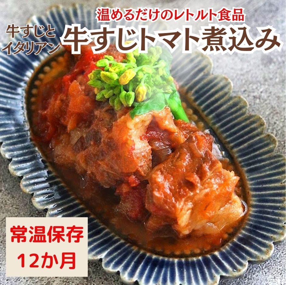 【ふるさと納税】【レトルト食品】牛すじトマト煮込み（140g） お中元対応可 惣菜 国産牛 国産 無添加 こだわりお惣菜 トマト イタリアン 常温保存 おつまみ レトルト おかず ごはんのおとも 調理済 簡単 セット 詰合せ 防災 ストック 非常食 一人暮らし 春日井市