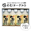 【ふるさと納税】のむヨーグルト（750ml×4本）山形県 河北町 やまがた かほく 乳製品 生乳 健康 乳酸菌 ギフト プレゼント 詰め合わせ セット お取り寄せ 送料無料 奥羽乳業