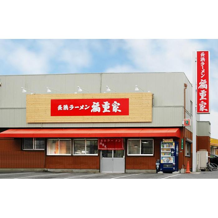 博多長浜「福重家」ラーメン10人前【豚骨ラーメン】