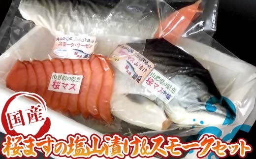 FYN6-439 手作り桜マス塩山漬け・スモークセット