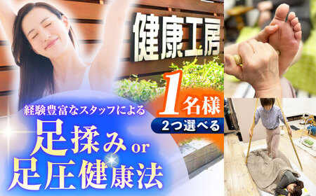 健康工房 瑞浪 経験豊富なスタッフによる 「足揉みor足圧健康法」 チケット 1名様分 瑞浪市 [AZAU003]