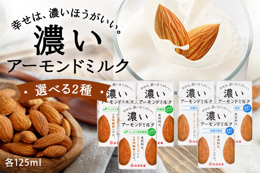 
            濃いアーモンドミルク 125ml 選べる2種 （たっぷり食物繊維・砂糖不使用）47-SKU-B
          