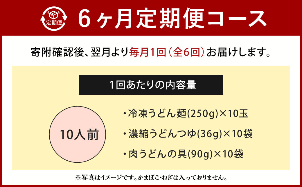 【定期便6カ月】 資さん肉うどん（10人前）×6回