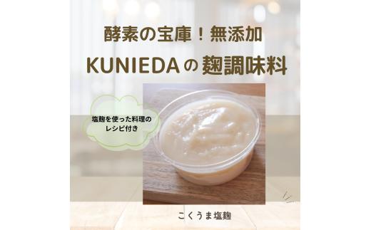 【発酵と薬膳KUNIEDA】麹の調味料セット「こくうま塩麹」×4