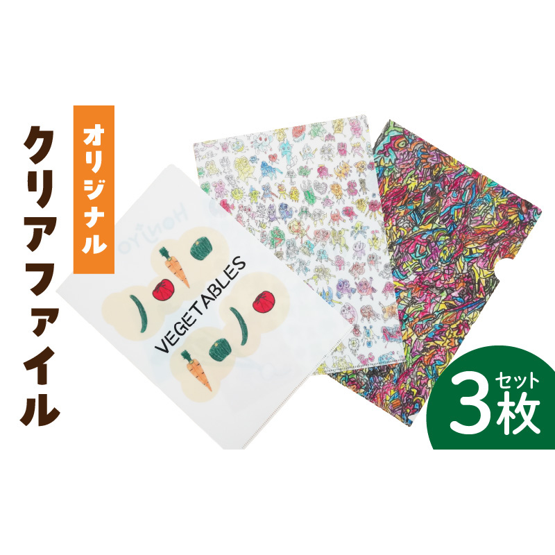 【障がい福祉事業所製作】 オリジナルクリアファイルセット（３枚入り） ［204K01］ 障がい福祉事業所製作 オリジナルクリアファイルセット ３枚入り オリジナル クリアファイル セット 文房具 文具 事務用品 かわいい イラスト入り 手作り 福祉 障がい福祉 福祉事業所 支援 愛知県 小牧市 送料無料