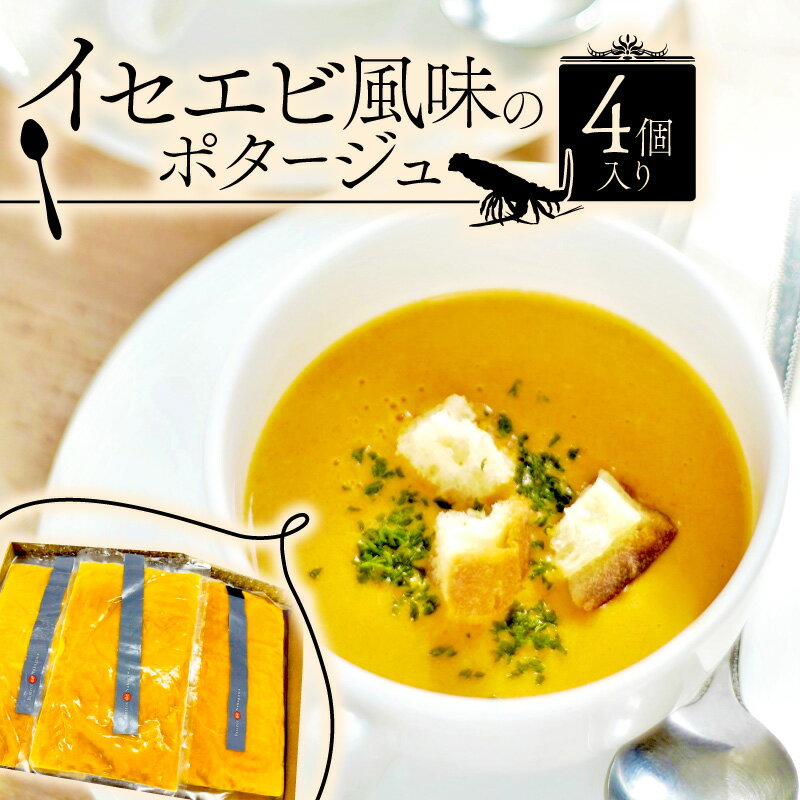 【ふるさと納税】 イセエビ風味のポタージュ 4個入り（伊勢海老 クリーム 伊勢えび ポタージュ ソース 冷凍 スープ フレンチ ビストロ フランス料理 海老ポタージュ 濃厚 ポタージュ 冷凍おかず 冷凍スープ クリームスープ グルメ 惣菜 お惣菜）