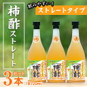 【ふるさと納税】柿酢ストレート(720ml×3本)国産 鹿児島産 健康 健康飲料 カキ 柿 カリウム ミネラル アミノ酸 ビタミン【柿健堂】a-12-16