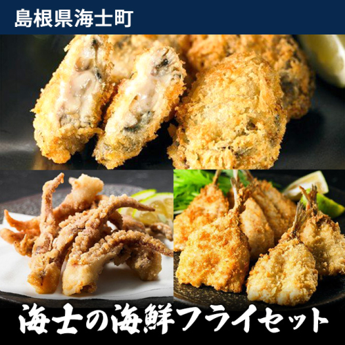海士の海鮮フライセット