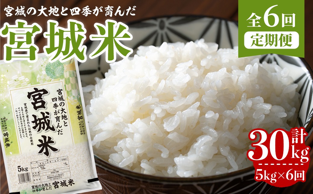 
                  【6回定期便】宮城米 計30kg (5kg×6回配送) ブレンド米 業務用 お米 おこめ 米 コメ 白米 ご飯 ごはん おにぎり お弁当 頒布会 【登米ライスサービス株式会社】tm830
                