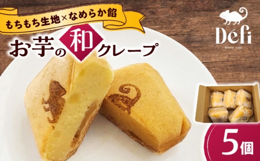 お菓子 お芋の和クレープ 5個入り / 芋 焼芋 スイートポテト さつまいも クレープ 自家製 洋菓子 詰合せ さつまいも スイートポテト クレープ 和スイーツ 手作り 藤井寺 お土産 手土産 おすすめ 人気 くれーぷ 芋スイーツ 焼き芋 和菓子 和スイーツ ギフト 藤井寺 大阪 焼き菓子 詰め合わせ / 大阪府藤井寺市/おいしいクレープの店 Defi [BLAP002]