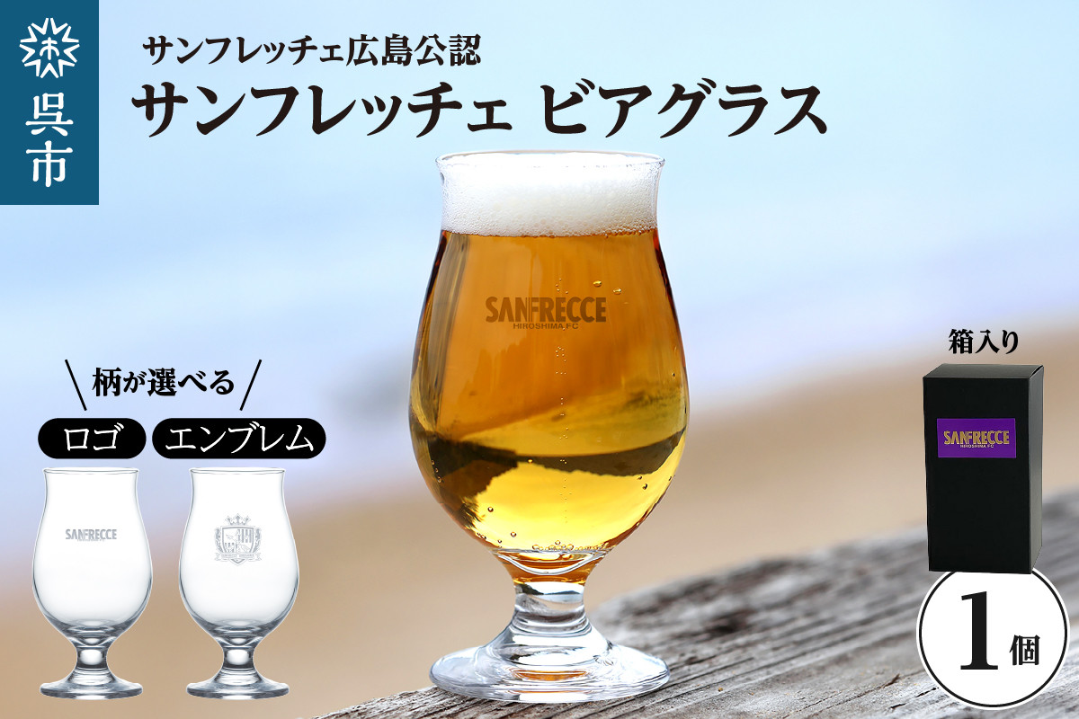 
                  サンフレッチェ広島 ビアグラス ( 選べる : ロゴ or エンブレム ) コップ グラス オールドグラス セット 食器 ギフト プレゼント 贈り物 誕生日 広島県 呉市 送料無料 ku186-035
                