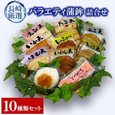 ふるさと納税 長崎市 長崎厳選バラエティ蒲鉾詰合せ(10種)