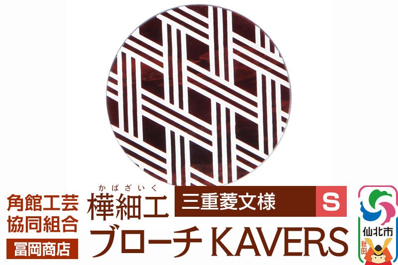 角館樺細工《冨岡商店》ブローチ KAVERS KVR_013 三重菱 S 角館工芸協同組合 [伝統 工芸品 山桜 ヤマザクラ 桜皮 樺細工 かばざいく カバザイク アクセサリー おしゃれ 伝統文様 秋田県 仙北市]|02_kdk-ol1301a