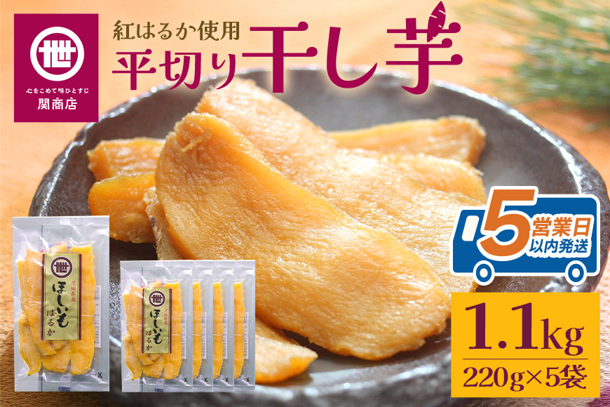 【11月10日より順次発送】関商店 干し芋平干し 紅はるか 1.1kg（220g×5袋） 62-F