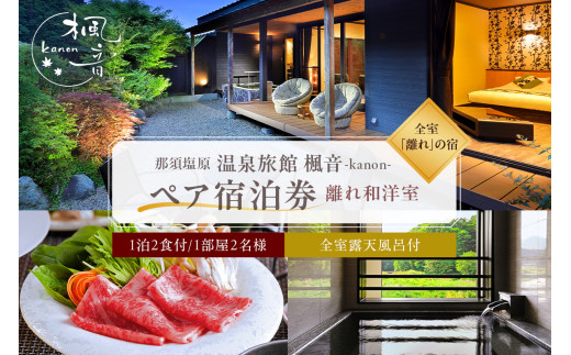 塩原温泉【離れの宿 楓音】離れ和洋室　ペア宿泊券(1泊2食付き） ns011-002【 旅行 体験 チケット 栃木県 那須塩原市 】