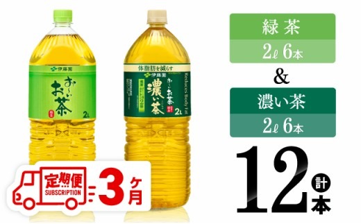 【3ヶ月定期便】伊藤園 おーいお茶 伊藤園 緑茶（2L）＆濃い茶（2L）(PET）12本 【 お茶 飲料類 緑茶 濃い茶 PET セット 詰め合わせ 飲みもの 全3回 】 [D07370t3]