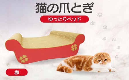 猫の爪とぎ　ゆったりベッド（カラー：赤） 猫 ねこ ネコ キャット cat 爪とぎ ダンボール 段ボール ベッド ゆったり 大きめ 丈夫 日本製 国産 おもちゃ ペット インテリア 動物 猫用品 猫用玩具 グッズ 愛猫へのプレゼント ペット用品 愛知県 常滑市