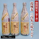 【ふるさと納税】【期間限定】霞城寿 三百年の掟やぶり 720ml 3本セット 第1弾 FZ23-993