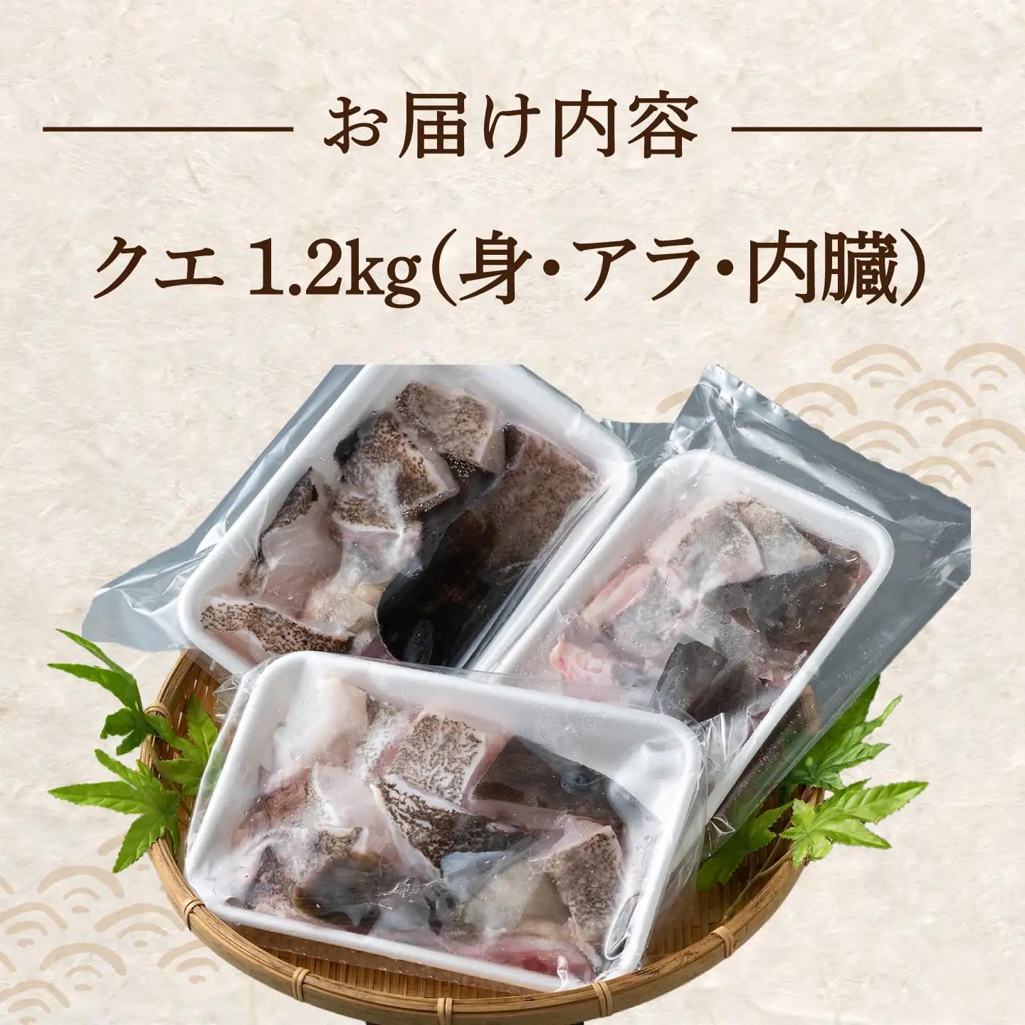 幻の魚 クエ鍋 セット 1.2kg 海鮮 魚介 鍋 高級 [WAD030]