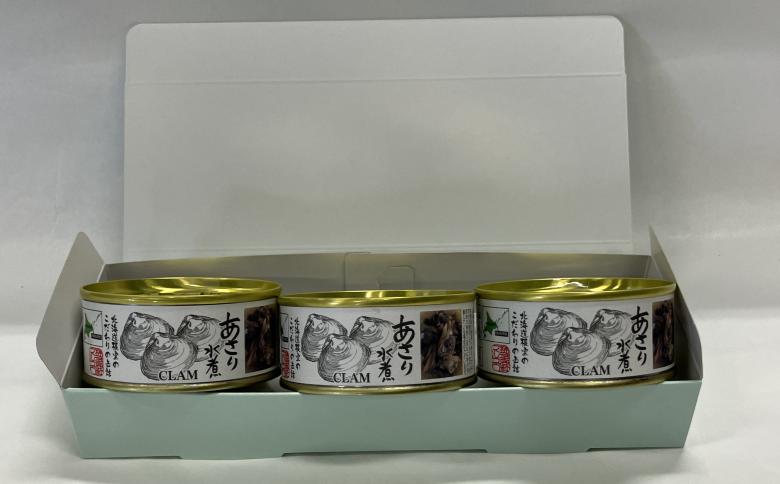 あさり水煮85g×3缶 A-78036