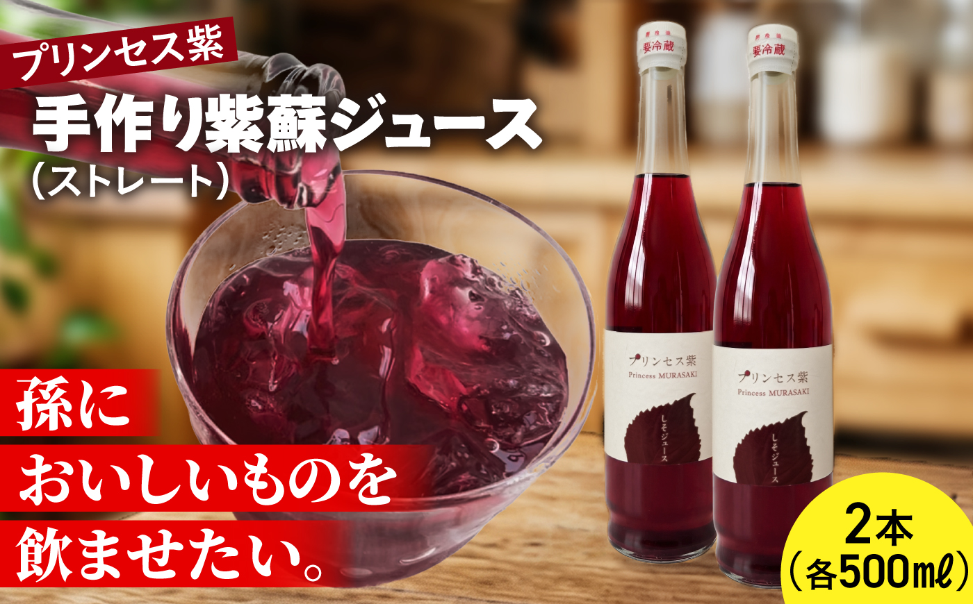 プリンセス紫 手づくり紫蘇ジュース（ストレート） 500ml×2本【手づくりグループあすなろ】 [AXAQ006]