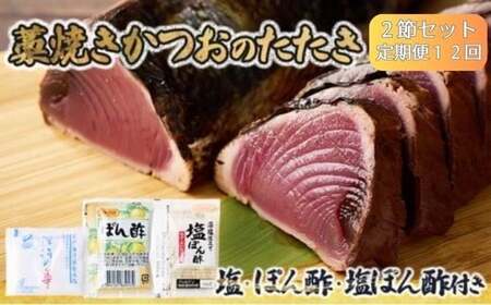 【 定期便１２ヶ月連続 】【 かつおのたたき 】 かつおのたたき タレ 塩 付き 600g～800g 