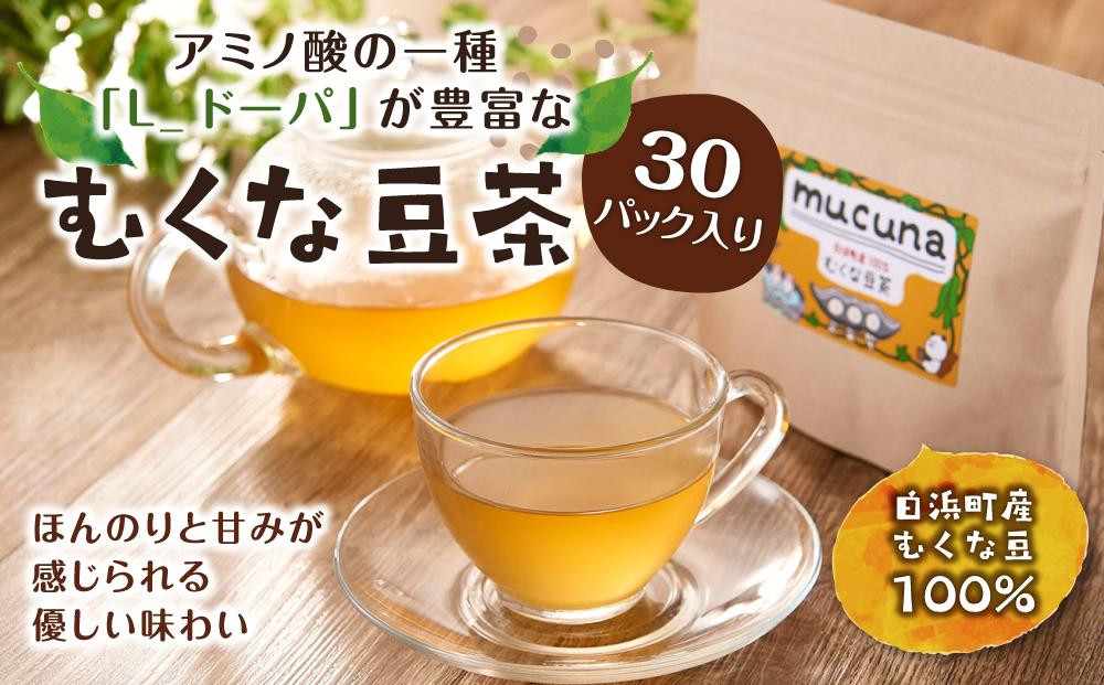 
むくな豆茶 30パック入り アミノ酸の一種「L-ドーパ」が豊富
