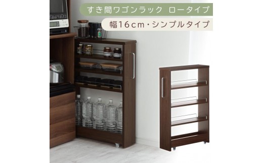 【国産家具】すき間ワゴンラック ロータイプ〔幅16cm・シンプルタイプ〕（ウォールナット）隙間収納 キッチンラック スリム スリムラック キッチン キッチンワゴン 収納 すき間収納 ランドリー ラック 薄 KRA945187-0-WAL