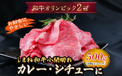 
            しまね和牛 カレー、シチュー等に 小間切れ 500g 【黒毛和牛  おすすめ 小分け 冷凍 A4ランク以上  和牛オリンピック 肉質NO.1】
          