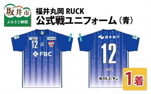 福井丸岡RUCK 公式戦ユニフォーム（青）150～XXLサイズ（XXL）[E-13802_07]