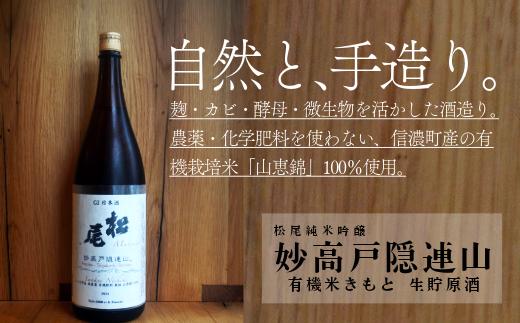 
            【長野県 信濃町 高橋助作酒造店】 < G1長野 > 妙高戸隠連山 有機米きもと 生貯原酒  ＜720ml×1本 ／720ml×2本／1.8ℓ×1本 ＞　地元信濃町で契約栽培した有機栽培米 ” 山恵錦 " を使用したきもと純米。農薬・化学肥料は使用していません。※G1長野とは：県産の原料を用いて県内で造り確かな品質を誇る、長野県産の日本酒である証です。【長野県 信濃町 ふるさと納税】
          